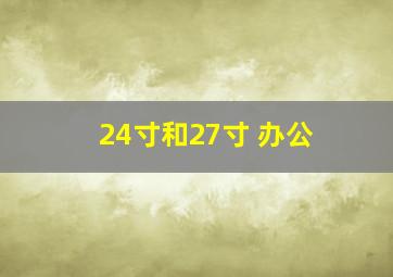 24寸和27寸 办公